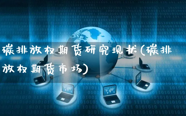 碳排放权期货研究现状(碳排放权期货市场)_https://www.yunsqy.com_原油期货_第1张