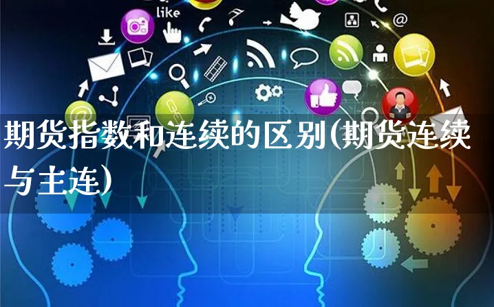 期货指数和连续的区别(期货连续与主连)_https://www.yunsqy.com_纳指期货_第1张