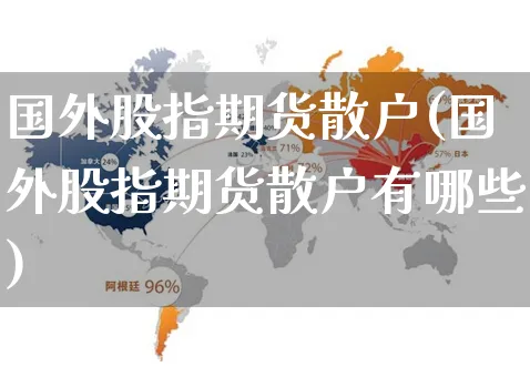 国外股指期货散户(国外股指期货散户有哪些)_https://www.yunsqy.com_期货理财_第1张