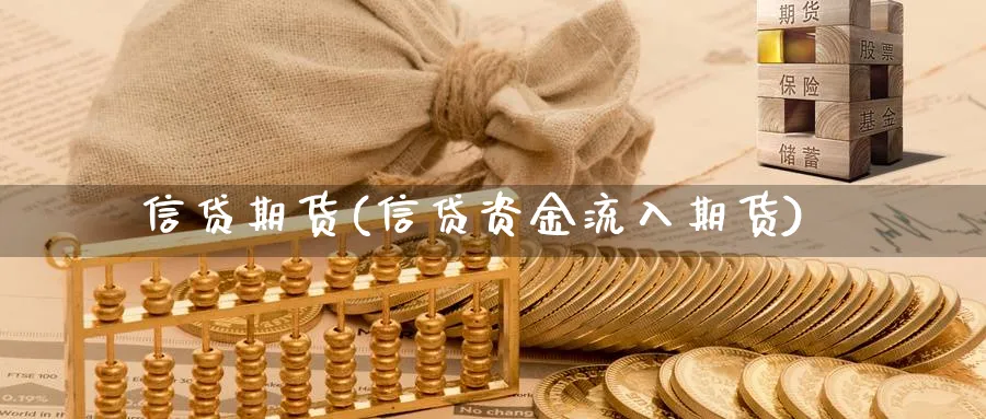 信贷期货(信贷资金流入期货)_https://www.yunsqy.com_原油期货_第1张