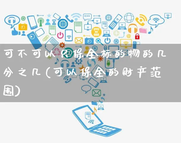 可不可以只保全标的物的几分之几(可以保全的财产范围)_https://www.yunsqy.com_期货技术_第1张