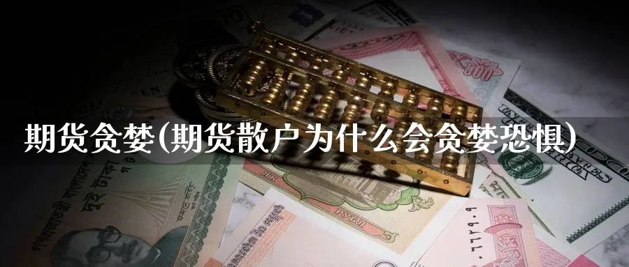 期货贪婪(期货散户为什么会贪婪恐惧)_https://www.yunsqy.com_原油期货_第1张