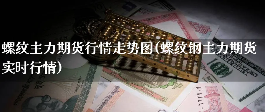 螺纹主力期货行情走势图(螺纹钢主力期货实时行情)_期货技术_第1张_云上财经直播室 螺纹主力期货行情走势图(螺纹钢主力期货实时行情)_https://www.yunsqy.com_期货技术_第1张