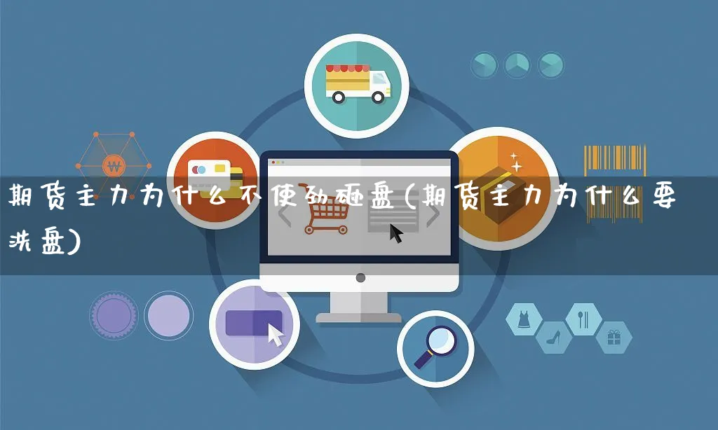 期货主力为什么不使劲砸盘(期货主力为什么要洗盘)_https://www.yunsqy.com_期货整理_第1张