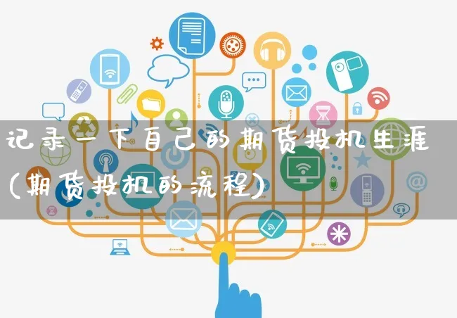 记录一下自己的期货投机生涯(期货投机的流程)_https://www.yunsqy.com_黄金期货_第1张