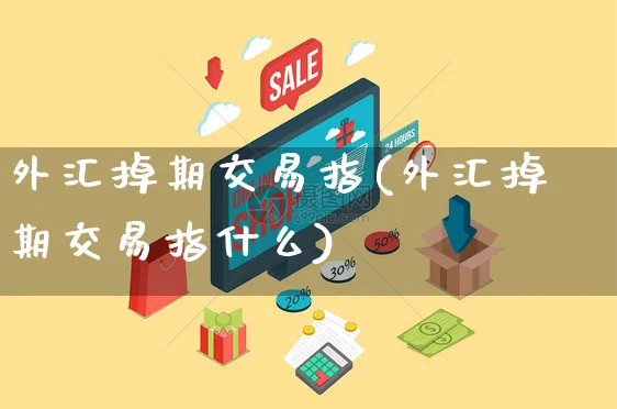 外汇掉期交易指(外汇掉期交易指什么)_https://www.yunsqy.com_期货技术_第1张