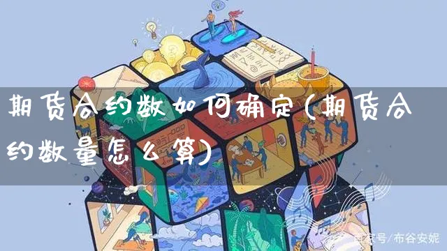 期货合约数如何确定(期货合约数量怎么算)_https://www.yunsqy.com_黄金期货_第1张