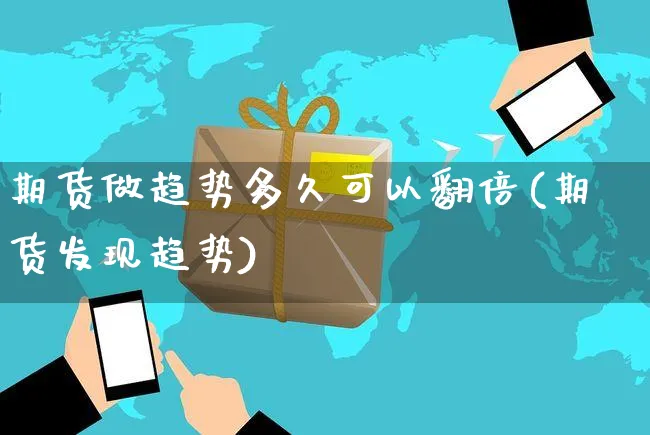期货做趋势多久可以翻倍(期货发现趋势)_https://www.yunsqy.com_期货技术_第1张