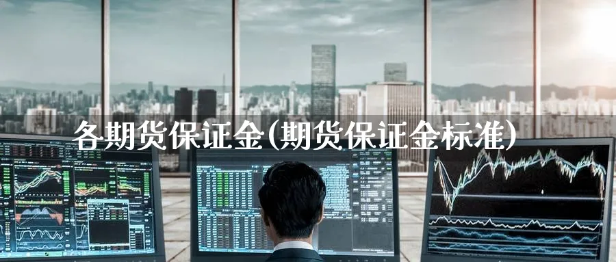 各期货保证金(期货保证金标准)_https://www.yunsqy.com_期货分类_第1张