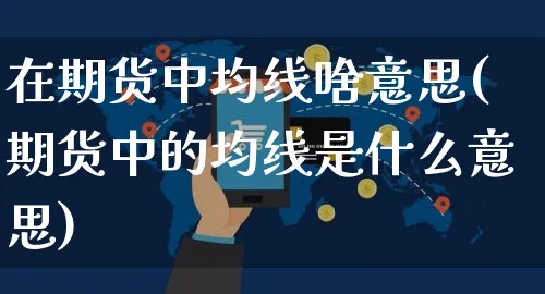 在期货中均线啥意思(期货中的均线是什么意思)_https://www.yunsqy.com_期货分类_第1张
