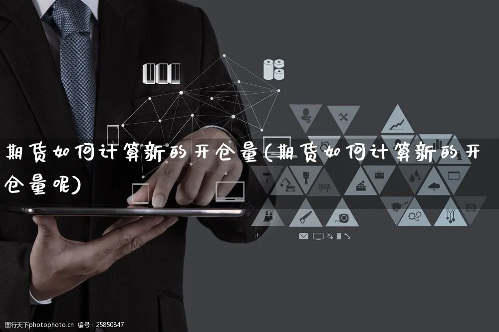 期货如何计算新的开仓量(期货如何计算新的开仓量呢)_https://www.yunsqy.com_期货分类_第1张