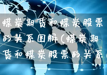 煤炭期货和煤炭股票的关系图解(煤炭期货和煤炭股票的关系图解分析)_https://www.yunsqy.com_原油期货_第1张