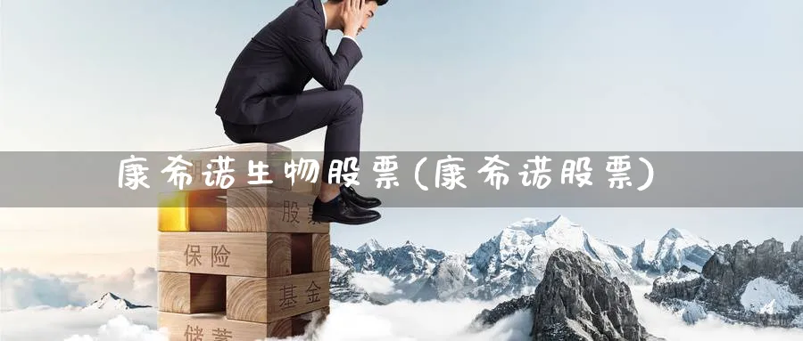 康希诺生物股票(康希诺股票)_https://www.yunsqy.com_黄金期货_第1张