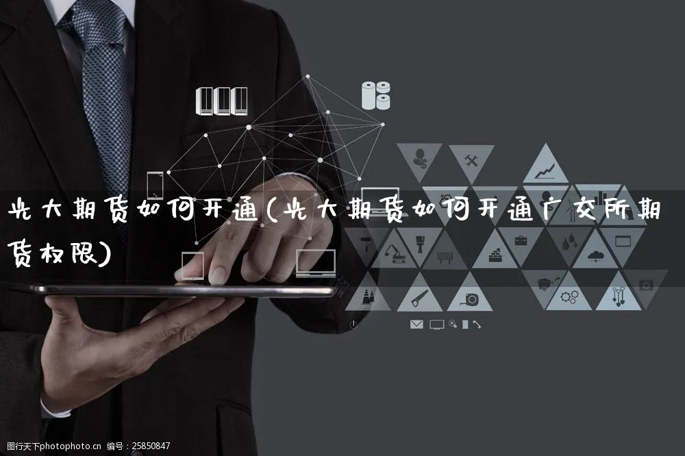 光大期货如何开通(光大期货如何开通广交所期货权限)_https://www.yunsqy.com_期货整理_第1张