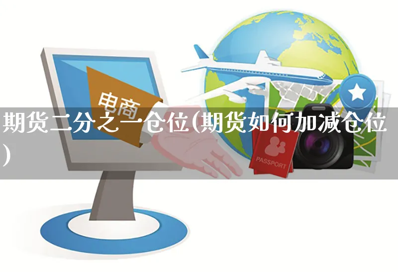 期货二分之一仓位(期货如何加减仓位)_https://www.yunsqy.com_纳指期货_第1张