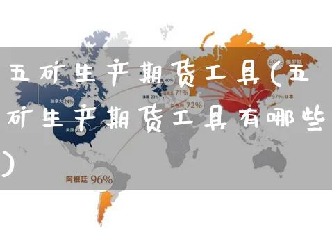 五矿生产期货工具(五矿生产期货工具有哪些)_https://www.yunsqy.com_期货分类_第1张