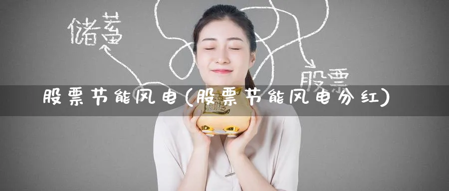 股票节能风电(股票节能风电分红)_https://www.yunsqy.com_黄金期货_第1张