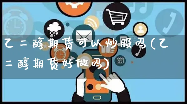 乙二醇期货可以炒股吗(乙二醇期货好做吗)_https://www.yunsqy.com_期货入门_第1张