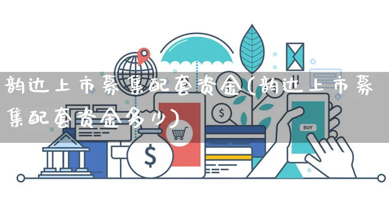 韵达上市募集配套资金(韵达上市募集配套资金多少)_https://www.yunsqy.com_黄金期货_第1张