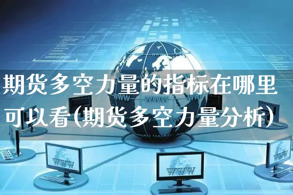期货多空力量的指标在哪里可以看(期货多空力量分析)_https://www.yunsqy.com_原油期货_第1张