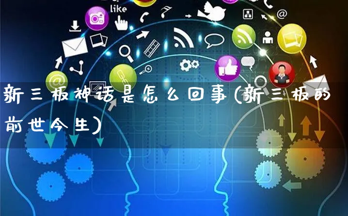 新三板神话是怎么回事(新三板的前世今生)_https://www.yunsqy.com_期货直播_第1张