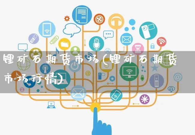 锂矿石期货市场(锂矿石期货市场行情)_https://www.yunsqy.com_期货分类_第1张
