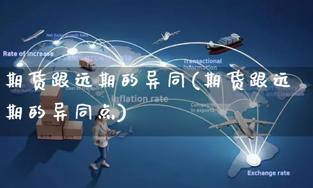 期货跟远期的异同(期货跟远期的异同点)_https://www.yunsqy.com_纳指期货_第1张