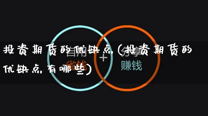 投资期货的优缺点(投资期货的优缺点有哪些)_https://www.yunsqy.com_期货理财_第1张