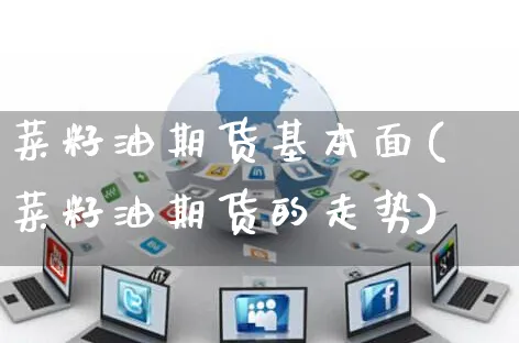 菜籽油期货基本面(菜籽油期货的走势)_https://www.yunsqy.com_期货直播_第1张