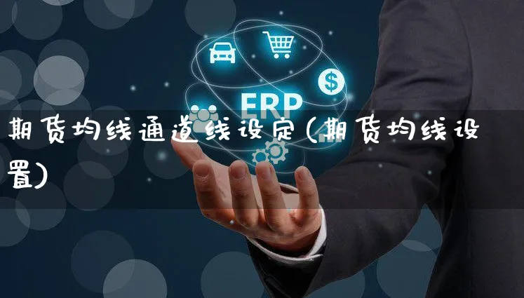 期货均线通道线设定(期货均线设置)_https://www.yunsqy.com_期货入门_第1张