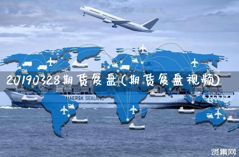 20190328期货复盘(期货复盘视频)_https://www.yunsqy.com_理财百科_第1张