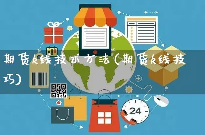 期货k线技术方法(期货k线技巧)_https://www.yunsqy.com_理财百科_第1张