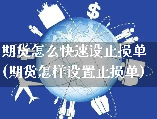 期货怎么快速设止损单(期货怎样设置止损单)_https://www.yunsqy.com_期货分类_第1张