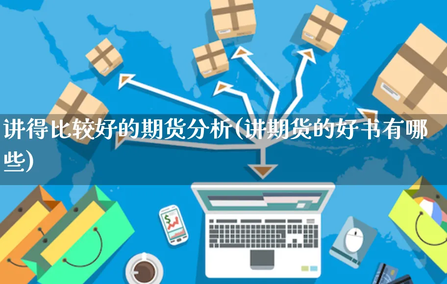 讲得比较好的期货分析(讲期货的好书有哪些)_https://www.yunsqy.com_理财百科_第1张