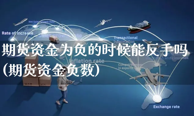 期货资金为负的时候能反手吗(期货资金负数)_https://www.yunsqy.com_纳指期货_第1张