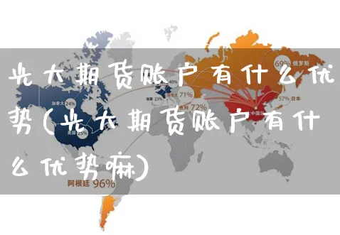 光大期货账户有什么优势(光大期货账户有什么优势嘛)_https://www.yunsqy.com_黄金期货_第1张