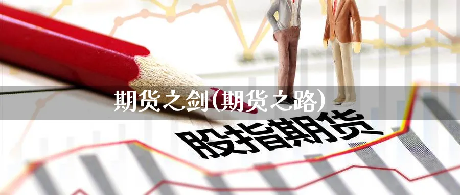 期货之剑(期货之路)_https://www.yunsqy.com_期货理财_第1张