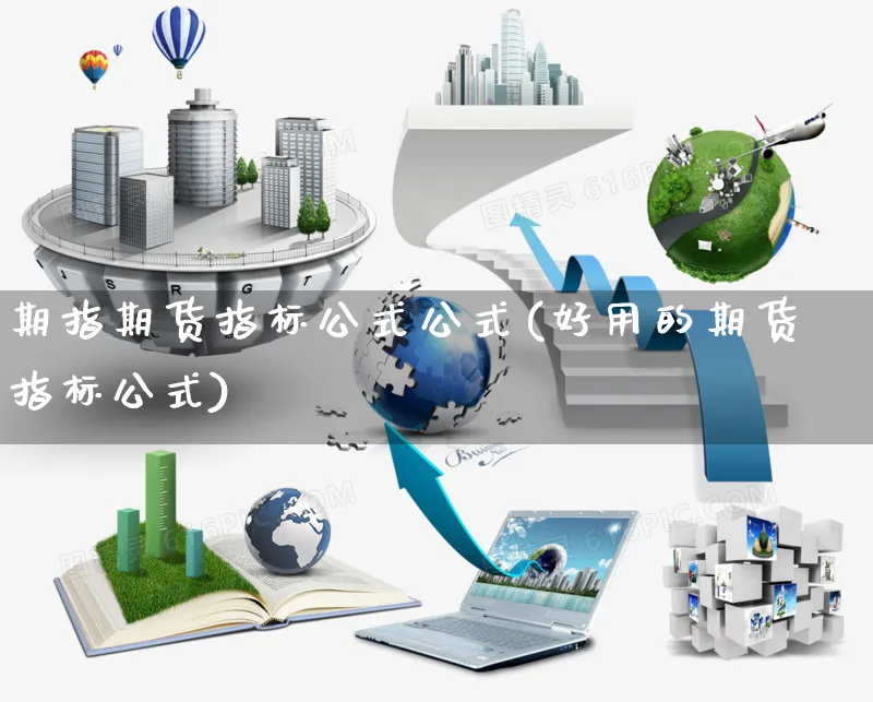 期指期货指标公式公式(好用的期货指标公式)_https://www.yunsqy.com_原油期货_第1张