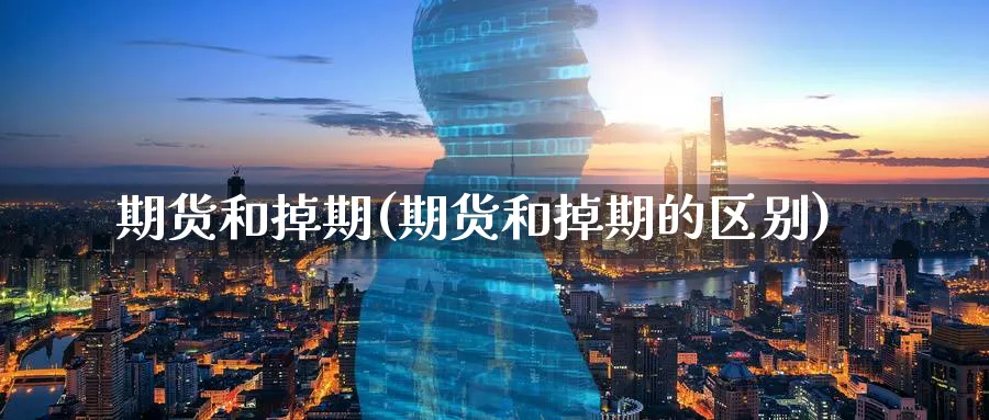 期货和掉期(期货和掉期的区别)_https://www.yunsqy.com_原油期货_第1张