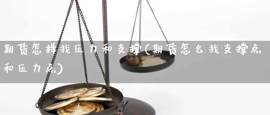 期货怎样找压力和支撑(期货怎么找支撑点和压力点)_期货直播_第1张_云上财经直播室 期货怎样找压力和支撑(期货怎么找支撑点和压力点)_https://www.yunsqy.com_期货直播_第1张