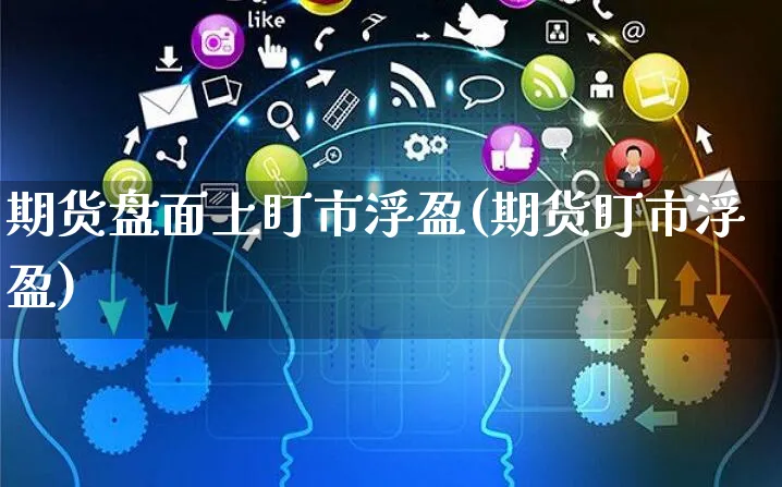 期货盘面上盯市浮盈(期货盯市浮盈)_https://www.yunsqy.com_原油期货_第1张