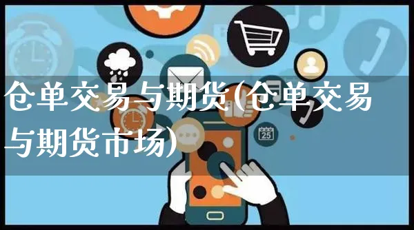 仓单交易与期货(仓单交易与期货市场)_https://www.yunsqy.com_期货直播_第1张
