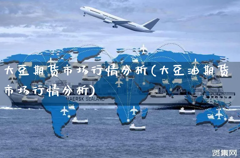 大豆期货市场行情分析(大豆油期货市场行情分析)_https://www.yunsqy.com_期货直播_第1张