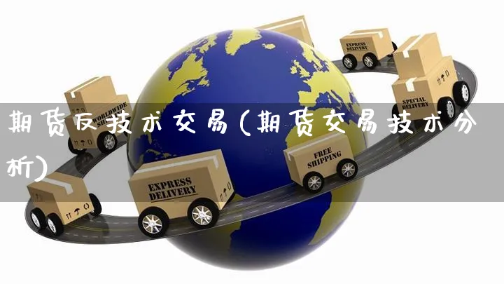 期货反技术交易(期货交易技术分析)_https://www.yunsqy.com_原油期货_第1张