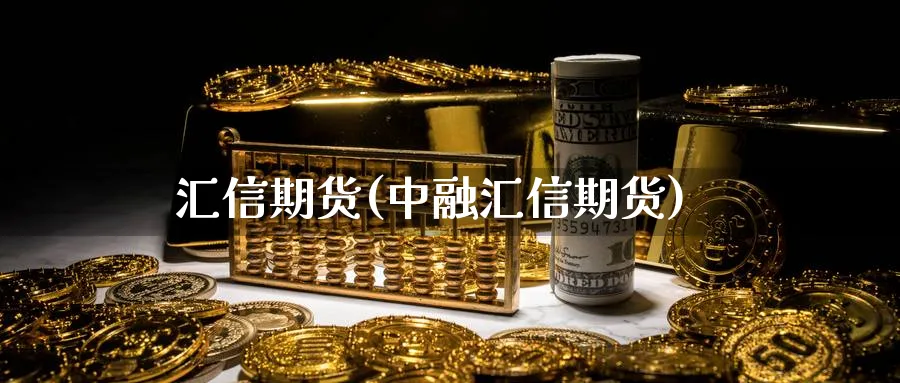 汇信期货(中融汇信期货)_https://www.yunsqy.com_原油期货_第1张