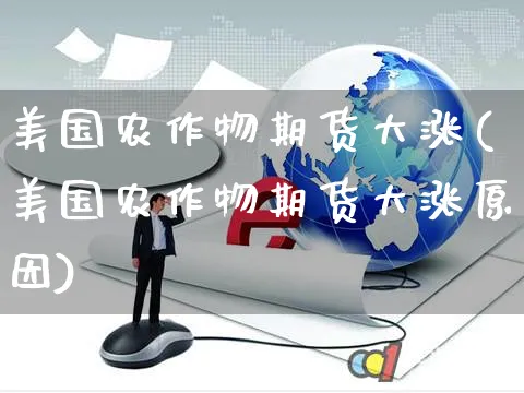 美国农作物期货大涨(美国农作物期货大涨原因)_https://www.yunsqy.com_期货整理_第1张