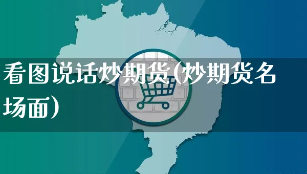 看图说话炒期货(炒期货名场面)_https://www.yunsqy.com_期货技术_第1张