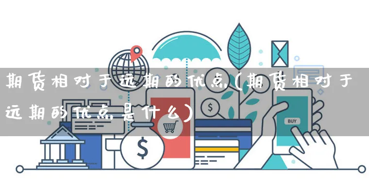 期货相对于远期的优点(期货相对于远期的优点是什么)_https://www.yunsqy.com_黄金期货_第1张