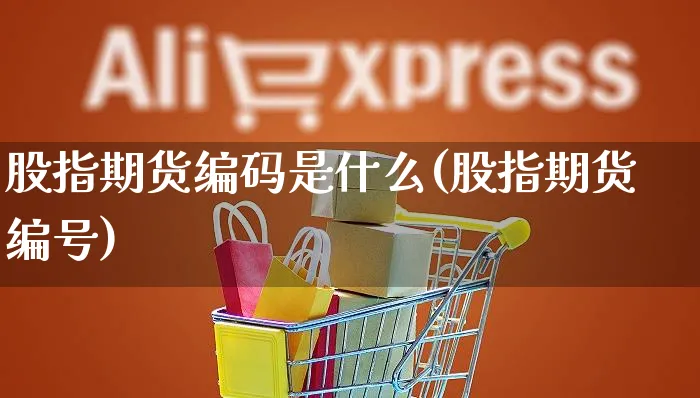 股指期货编码是什么(股指期货编号)_https://www.yunsqy.com_期货技术_第1张
