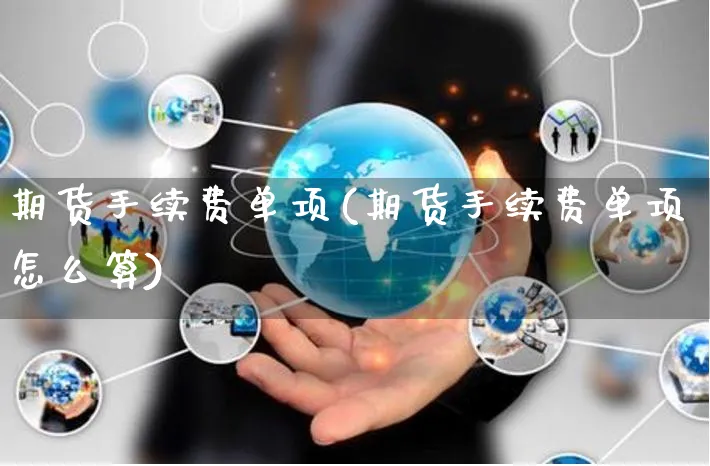 期货手续费单项(期货手续费单项怎么算)_https://www.yunsqy.com_期货直播_第1张